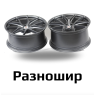 Разноширинные