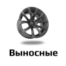 Выносные